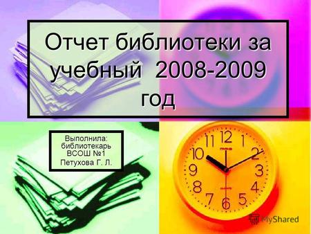 Отчет библиотеки за учебный 2008-2009 год Выполнила: библиотекарь ВСОШ 1 Петухова Г. Л.