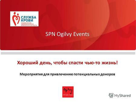 SPN Ogilvy Events Хороший день, чтобы спасти чью-то жизнь! Мероприятия для привлечению потенциальных доноров.