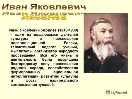Иван Яковлевич Яковлев (1848-1930) - один из выдающихся деятелей культуры и просвещения дореволюционной России, талантливый педагог, ученый, мыслитель,