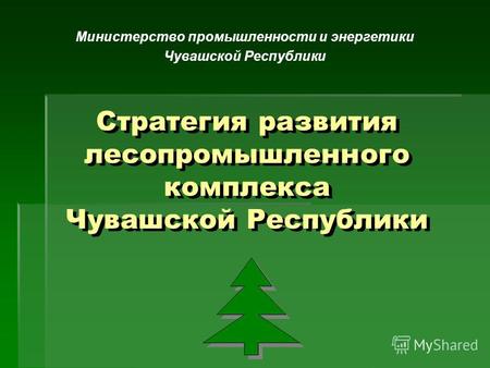 Стратегия развития лесопромышленного комплекса Чувашской Республики Министерство промышленности и энергетики Чувашской Республики.