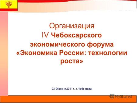 Организация IV Чебоксарского экономического форума «Экономика России: технологии роста» 23-26 июня 2011 г., г.Чебоксары.