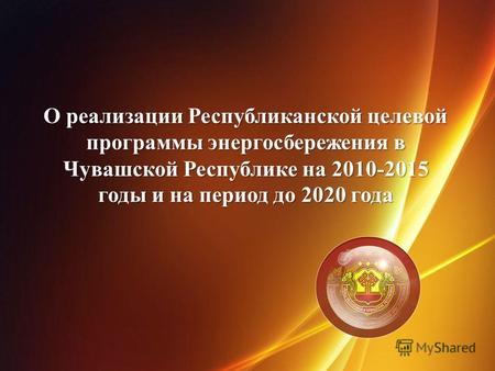 О реализации Республиканской целевой программы энергосбережения в Чувашской Республике на 2010-2015 годы и на период до 2020 года.