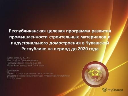 Республиканская целевая программа развития промышленности строительных материалов и индустриального домостроения в Чувашской Республике на период до 2020.