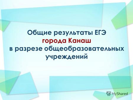 Общие результаты ЕГЭ города Канаш в разрезе общеобразовательных учреждений.