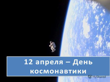ГАГАРИН, ЮРИЙ АЛЕКСЕЕВИЧ (1934–1968), советский летчик- космонавт, первый человек, совершивший орбитальный космический полет.