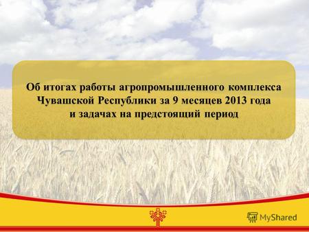 Объем валовой продукции произведенной в сельском хозяйстве - 23,3 млрд. руб. Объем валовой продукции произведенной в сельском хозяйстве - 23,3 млрд. руб.