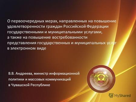 О первоочередных мерах, направленных на повышение удовлетворенности граждан Российской Федерации государственными и муниципальными услугами, а также на.