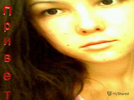 Немного о себе Меня зовут Кристина. Мне 17 лет. Родилась 5 февраля 1992 года в прекрасном городе Чебоксары. Живу в Яльчикском р - н, с. Эшмикеево, ул.