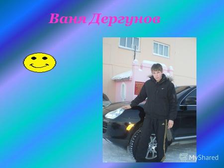 Ваня Дергунов. Это всё обо мне Я, Дергунов Иван Анатольевич, родился в деревне Кошки-Куликеево 23 июня 1992 года. В 1999 году поступил учиться в школу.
