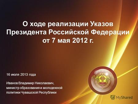 О ходе реализации Указов Президента Российской Федерации от 7 мая 2012 г. 16 июля 2013 года Иванов Владимир Николаевич, министр образования и молодежной.