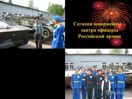 Сегодня юнармейцы – завтра офицеры Российской армии.