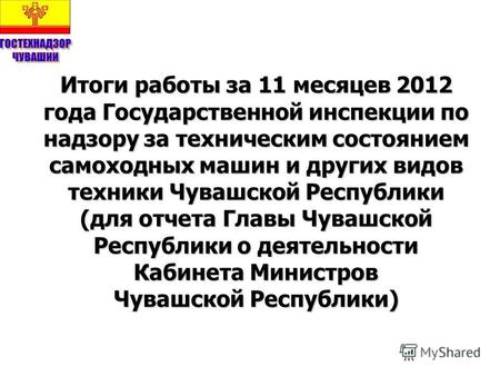 Итоги работы за 11 месяцев 2012 года Государственной инспекции по надзору за техническим состоянием самоходных машин и других видов техники Чувашской Республики.