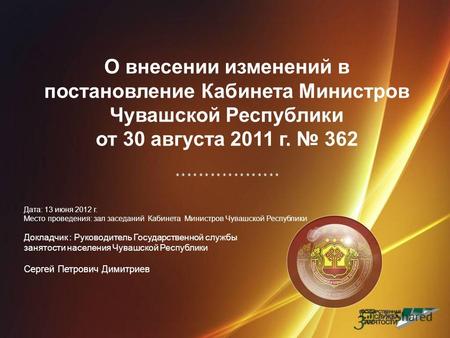 О внесении изменений в постановление Кабинета Министров Чувашской Республики от 30 августа 2011 г. 362 * * * * * * * * * Дата: 13 июня 2012 г. Место проведения: