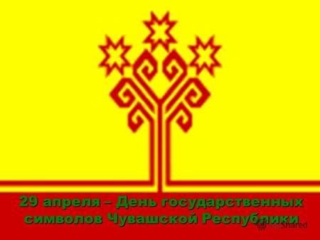 29 апреля – День государственных символов Чувашской Республики.