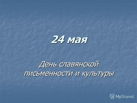 24 мая День славянской письменности и культуры. 24 мая, в День памяти святых равноапостольных Кирилла и Мефодия, Россия традиционно отмечает День славянской.