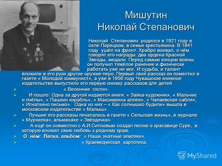 Мишутин Николай Степанович Николай Степанович родился в 1921 году в селе Порецком, в семье крестьянина. В 1941 году ушёл на фронт. Храбро воевал, о чём.