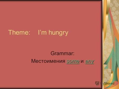 Theme: Im hungry Grammar: some any Местоимения some и any.