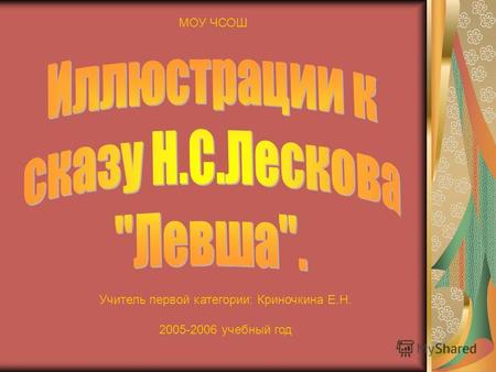 МОУ ЧСОШ Учитель первой категории: Криночкина Е.Н. 2005-2006 учебный год.