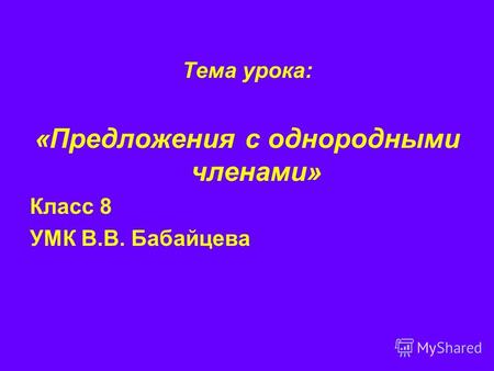 Тема урока: «Предложения с однородными членами» Класс 8 УМК В.В. Бабайцева.