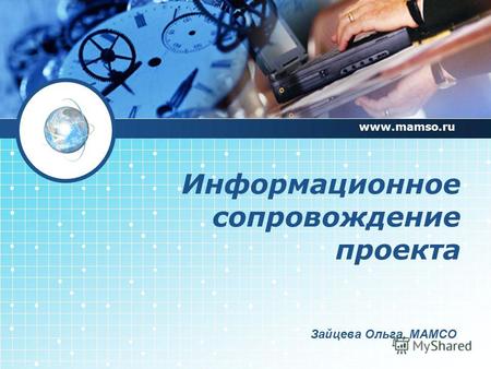 Информационное сопровождение проекта www.mamso.ru Зайцева Ольга, МАМСО.