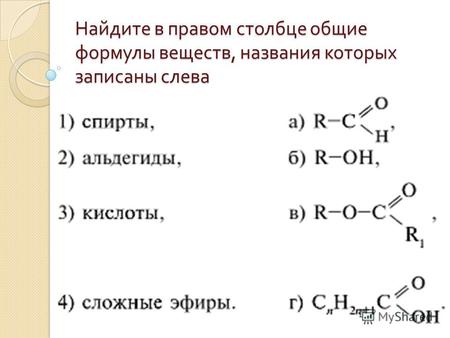 Найдите в правом столбце общие формулы веществ, названия которых записаны слева.