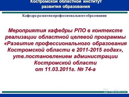 Мероприятия кафедры РПО в контексте реализации областной целевой программы «Развитие профессионального образования Костромской области в 2011-2015 годах»,