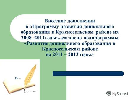 Внесение дополнений в «Программу развития дошкольного образования в Красносельском районе на 2008 -2011годы», согласно подпрограммы «Развитие дошкольного.