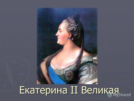 Екатерина II Великая. В 33 года Екатерина II заняла российский престол 33 года – возраст Христа. Что это означает?