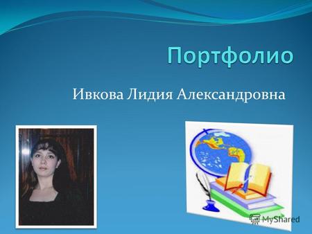Ивкова Лидия Александровна. Родилась 16 апреля 1984 года. В 2001 году закончила Петропавловскую среднюю школу и поступила в Галичский педагогический колледж,