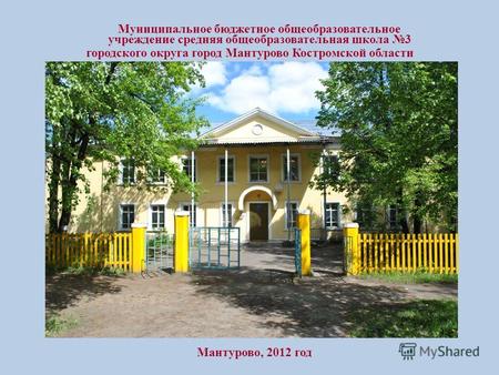 Муниципальное бюджетное общеобразовательное учреждение средняя общеобразовательная школа 3 городского округа город Мантурово Костромской области Мантурово,