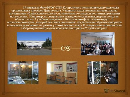 19 января на базе ФГОУ СПО Костромского политехнического колледжа организован и проведен День геолога. Учащимся школ показали интерактивную презентацию.