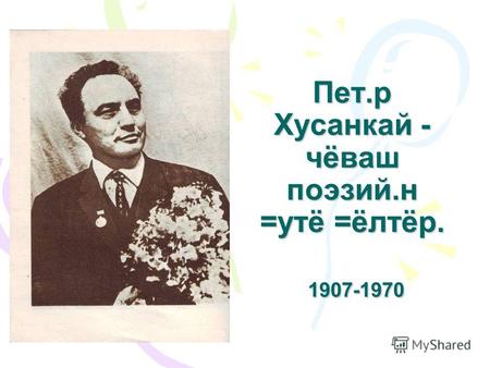 Пет.р Хусанкай - чёваш поэзий.н =утё =ёлтёр. 1907-1970.