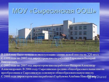 В 1984 году было пущено в эксплуатацию здание новой школы на 320 мест. С 1999 года по 2002 год директором школы работает Герасимов Валерий Викторович.