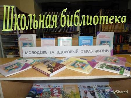Школьная библиотека это одно из структурных подразделений современного образовательного учреждения (или просто школы). В России библиотека есть в любой.