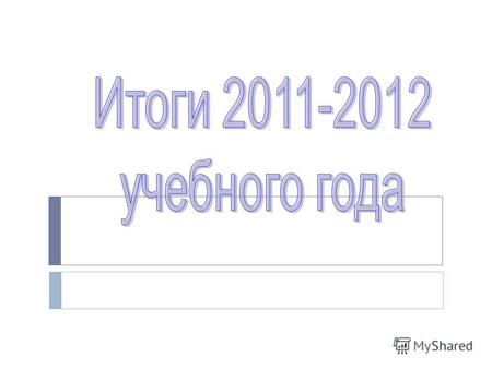 Качество знаний по итогам 2011-2012 учебного года.