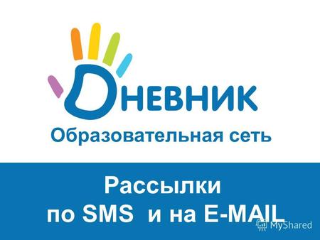 Образовательная сеть Рассылки по SMS и на E-MAIL.