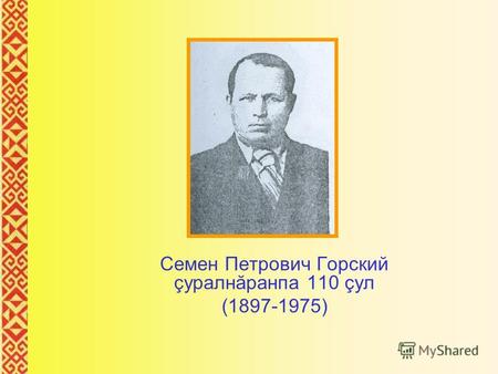 Семен Петрович Горский çуралнăранпа 110 çул (1897-1975)