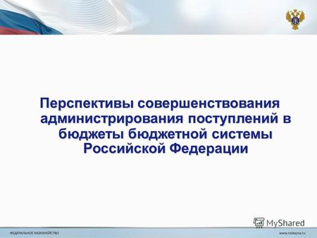 Перспективы совершенствования администрирования поступлений в бюджеты бюджетной системы Российской Федерации.