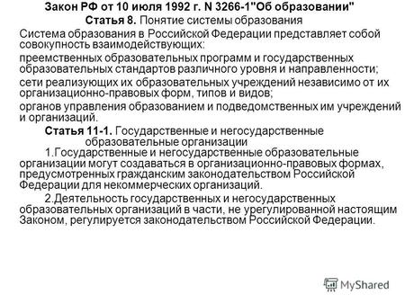 Закон РФ от 10 июля 1992 г. N 3266-1Об образовании Статья 8. Понятие системы образования Система образования в Российской Федерации представляет собой.