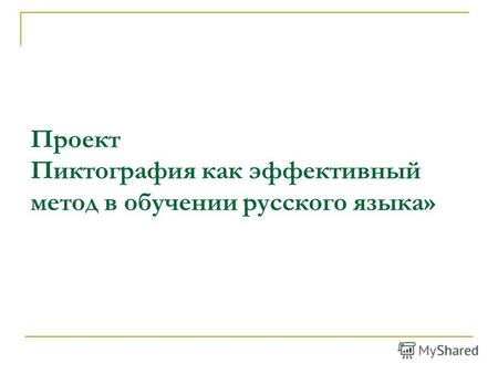 Проект Пиктография как эффективный метод в обучении русского языка»