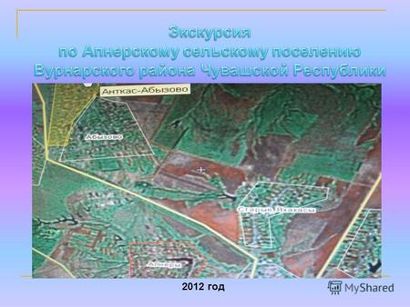 2012 год Краткая справка Апнерское сельское поселение Вурнарского района Чувашской Республики объединяет 4 населенных пункта: село Абызово, деревню Апнеры,