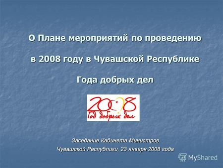 О Плане мероприятий по проведению в 2008 году в Чувашской Республике Года добрых дел Заседание Кабинета Министров Чувашской Республики, 23 января 2008.