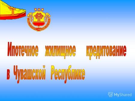 Развитие ипотечного жилищного кредитования в Чувашской Республике.