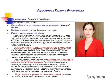 Герасимова Татьяна Витальевна Дата рождения: 21 сентября 1984 года Курируемый класс: 9 «в» Стаж работы в качестве классного руководителя: 1 год и 3 месяца.