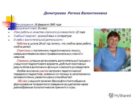 Димитриева Регина Валентиновна Дата рождения: 16 февраля 1960 года Курируемый класс: 8 класс Стаж работы в качестве классного руководителя: 22 года Учебный.