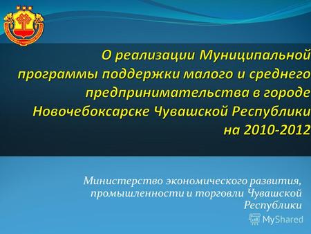 Министерство экономического развития, промышленности и торговли Чувашской Республики.