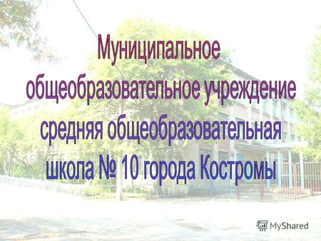 В МОУ СОШ 10 города Костромы в 2010-2011 году работает 25 педагогов Высшая категория 9 человек Первая категория 4 человек Вторая категория 11 человек.