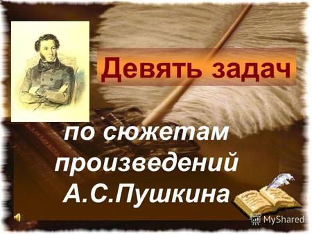 По сюжетам произведений А.С.Пушкина Девять задач.
