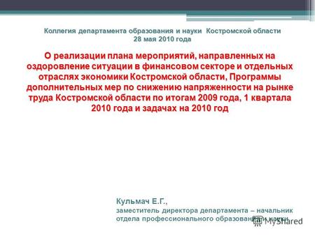 Коллегия департамента образования и науки Костромской области 28 мая 2010 года О реализации плана мероприятий, направленных на оздоровление ситуации в.