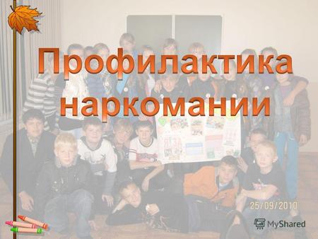 Информация к размышлению Правда о наркотиках Согласно оценкам экспертов, наркотики употреб­ляют 3 3,5 млн россиян. Возраст, с которого дети знакомятся.
